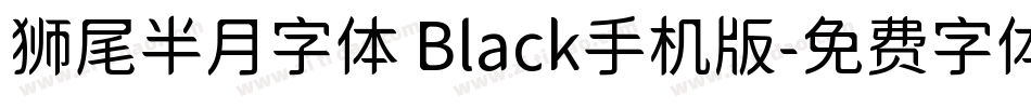 狮尾半月字体 Black手机版字体转换